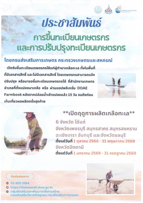 เกษตรจังหวัดเพชรบุรี ประชาสัมพันธ์ การขึ้นทะเบียนเกษตรกร และการปรับปรุงทะเบียนเกษตรกร ผู้ทำนาเกลือทะเล &nbsp;ณ สำนักงานเกษตรอำเภอที่ตั้งแปลงนาเกลือ