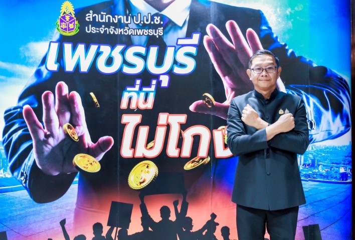 จังหวัดเพชรบุรี รวมพลัง จัดงานวันต่อต้านคอร์รัปชันสากล (ประเทศไทย) จังหวัดเพชรบุรี &nbsp;กระตุ้นเตือนให้สังคมและทุกภาคส่วนร่วมมือในการป้องกันและปราบปรามการทุจริต&nbsp;