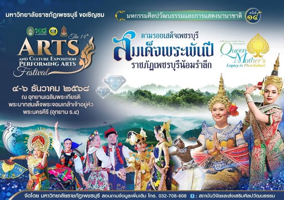 มหาวิทยาลัยราชภัฏเพชรบุรี จัดงานมหกรรมศิลปวัฒนธรรมและการแสดงนานาชาติ ครั้งที่ 14 &ldquo;ตามรอยเสด็จเพชรบุรี สมเด็จพระพันปี ราชภัฏเพชรบุรีน้อมรำลึก&rdquo; ระหว่างวันที่ 4-6 ธันวาคม นี้