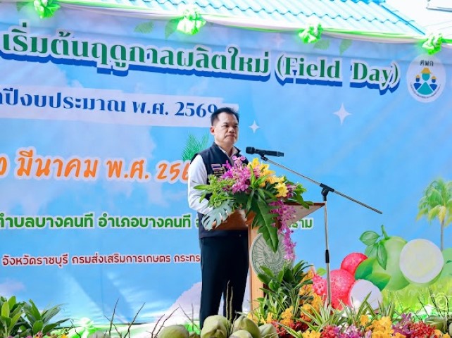 เกษตรจังหวัดเพชรบุรี พร้อมเครือข่าย ศพก.เพชรบุรี ร่วมงานวันถ่ายทอดเทคโนโลยีเพื่อเริ่มต้นฤดูกาลผลิตใหม่ (Field Day) ปี 2569 ครั้งที่ 2 จังหวัดสมุทรสงคราม
