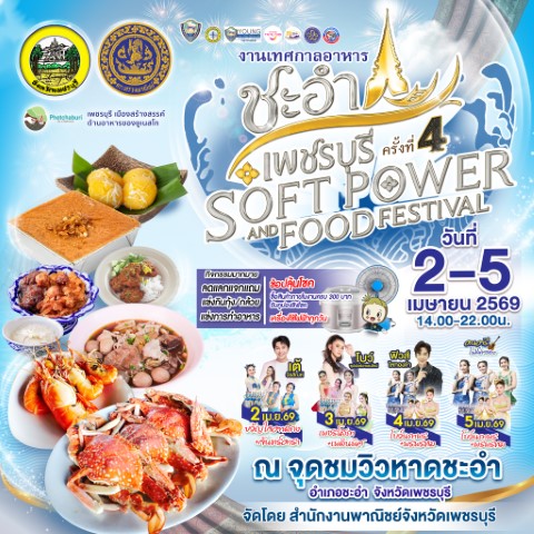 จังหวัดเพชรบุรี แถลงข่าวการจัดงาน เทศกาลอาหาร ชะอำ &ndash; เพชรบุรี Soft Power And Food Festival &nbsp;ครั้งที่ 4 &nbsp; สร้างโอกาส เพิ่มช่องทางการตลาดให้ผู้ประกอบการจังหวัดเพชรบุรี