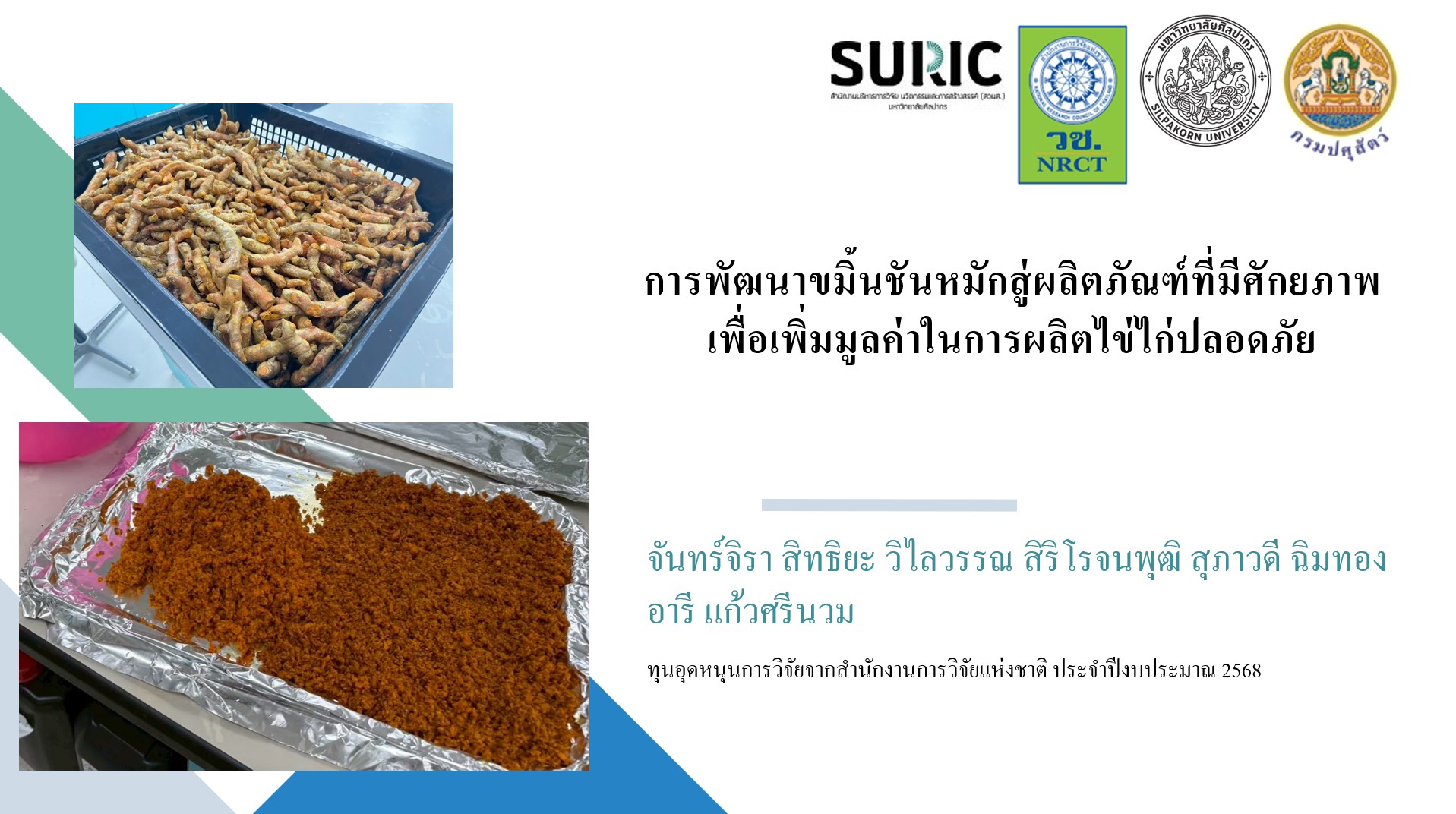 สำนักงานปศุสัตว์บ้านลาด ร่วมกับมหาวิทยาลัยศิลปากร วิทยาเขตสารสนเทศเพชรบุรี อบรมให้ความรู้และเผยแพร่งานวิจัยให้กับเกษตรกร นำองค์ความรู้จากงานวิจัยมาปรับใช้ในระดับฟาร์มของเกษตรกร ลดการใช้สารเคมี เพิ่มมูลค่าการผลิต
