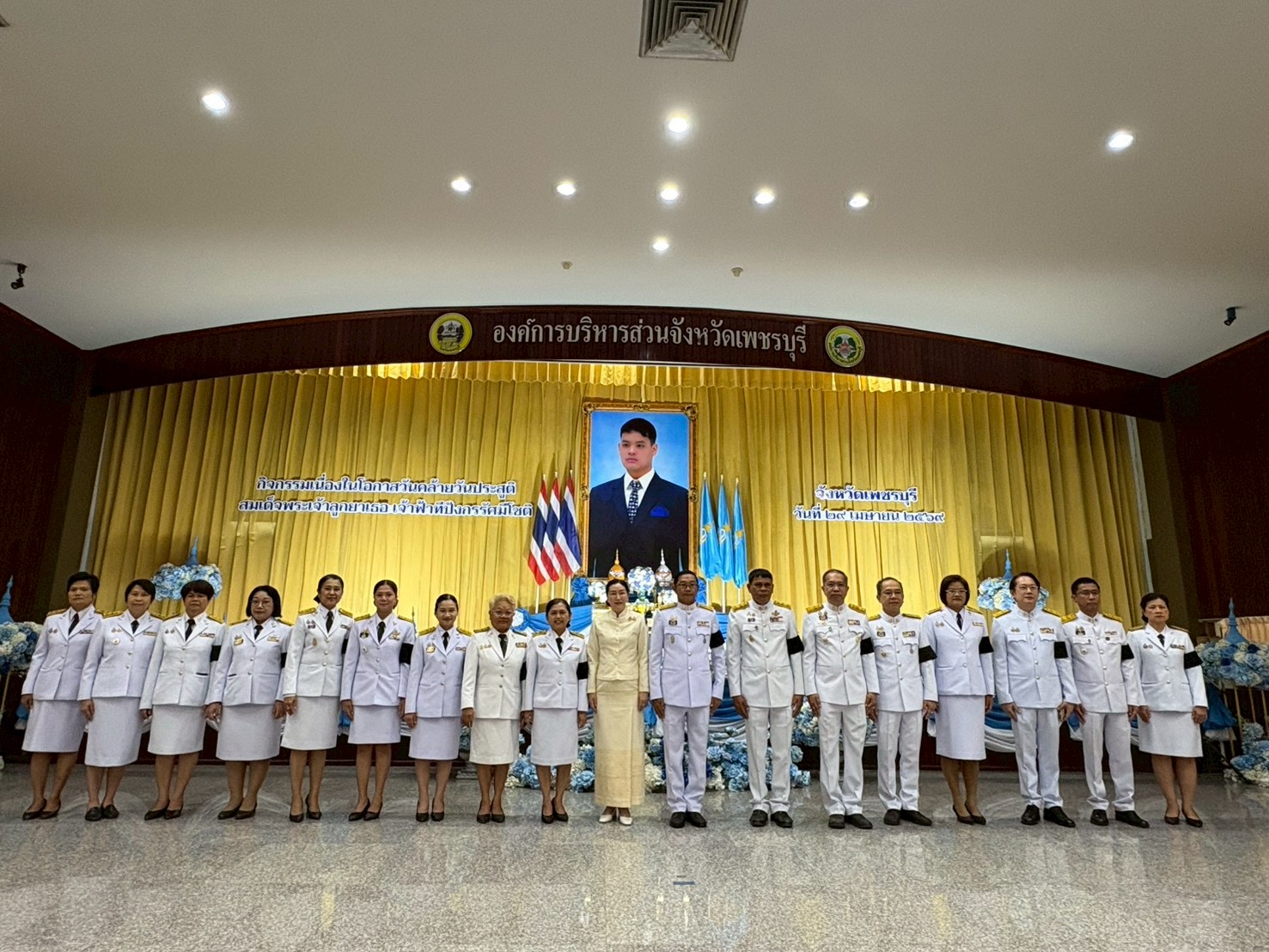 ผู้ว่าฯ เพชรบุรี จัดพิธีถวายพระพร สมเด็จพระเจ้าลูกยาเธอ เจ้าฟ้าทีปังกรรัศมีโชติ มหาวชิโรตตมางกูร สิริวิบูลยราชกุมาร เนื่องในวันคล้ายวันประสูติ 29 เมษายน 2569