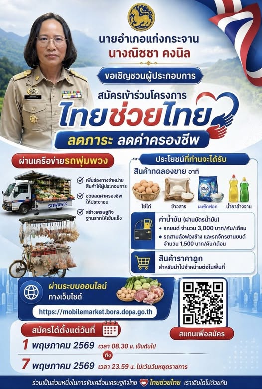 นายอำเภอแก่งกระจาน จังหวัดเพชรบุรี ขอเชิญผู้ประกอบการ &ldquo;รถพุ่มพวง&rdquo; ในพื้นที่อำเภอแก่งกระจาน ร่วมสมัครเข้าร่วมโครงการ ไทยช่วยไทย &ldquo;ลดภาระ ลดค่าครองชีพ&rdquo; ผ่านเครือข่ายรถพุ่มพวง&nbsp;