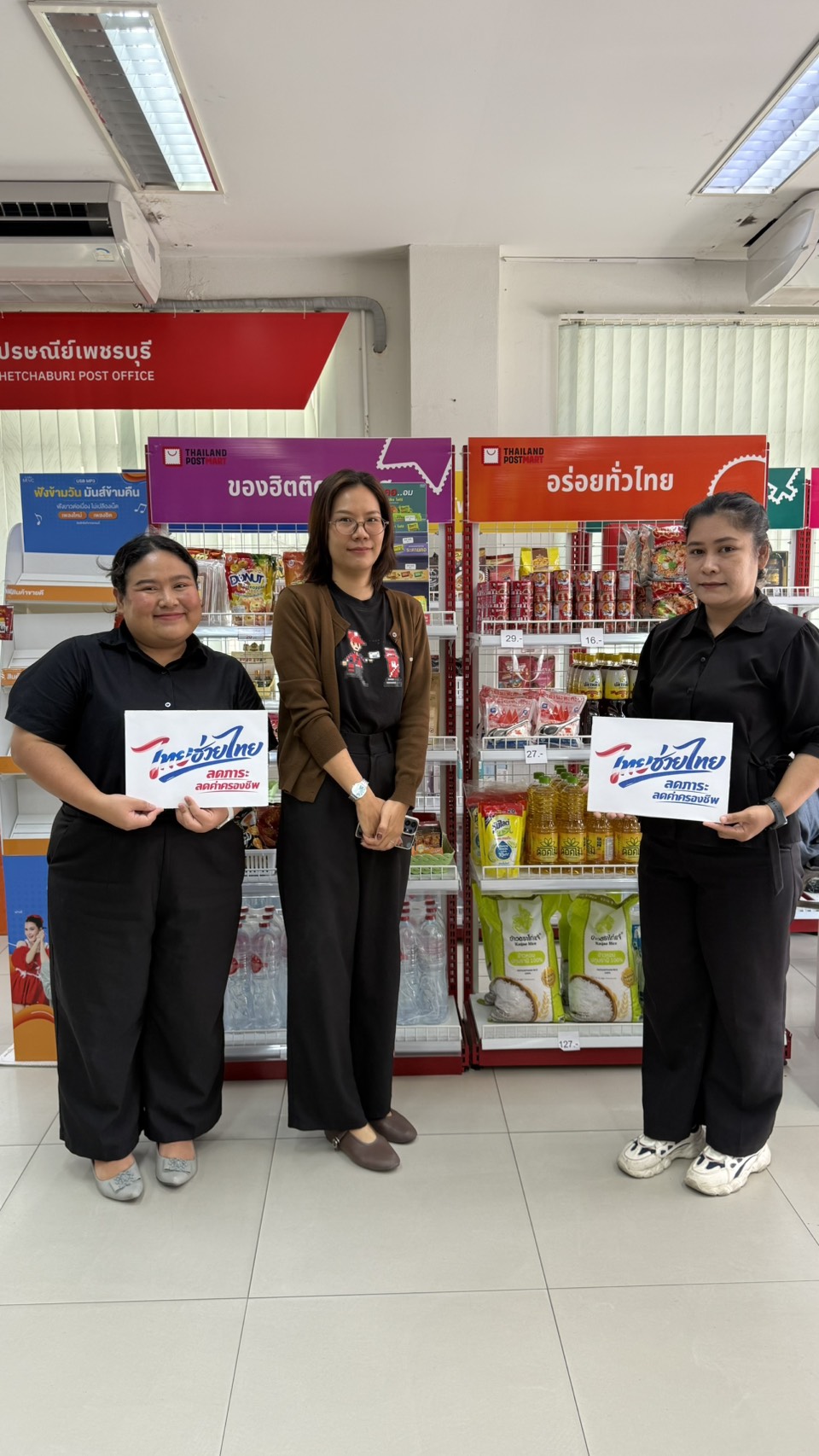 พาณิชย์จังหวัดเพชรบุรี ติดตามการจำหน่ายสินค้า &ldquo;ไทยช่วยไทย ลดภาระ ลดค่าครองชีพ&rdquo; ณ ที่ทำการไปรษณีย์เพชรบุรี ประชาชนในชุมชน สามารถเข้าถึงสินค้าจำเป็นในราคาประหยัด สะดวก ใกล้บ้าน และทั่วถึงทุกพื้นที่