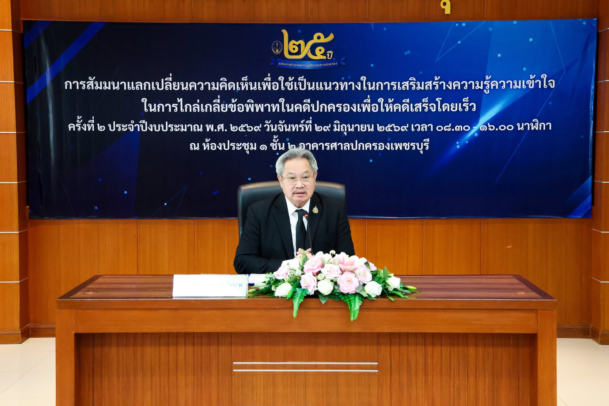 ศาลปกครอง โดยวิทยาลัยการยุติธรรมทางปกครองร่วมกับสำนักงานศาลปกครองเพชรบุรี จัดกิจกรรมสัมมนาแลกเปลี่ยนความคิดเห็นเพื่อใช้เป็นแนวทางในการเสริมสร้างความรู้ความเข้าใจในการไกล่เกลี่ยข้อพิพาทในคดีปกครองเพื่อให้คดีเสร็จโดยเร็ว&nbsp;