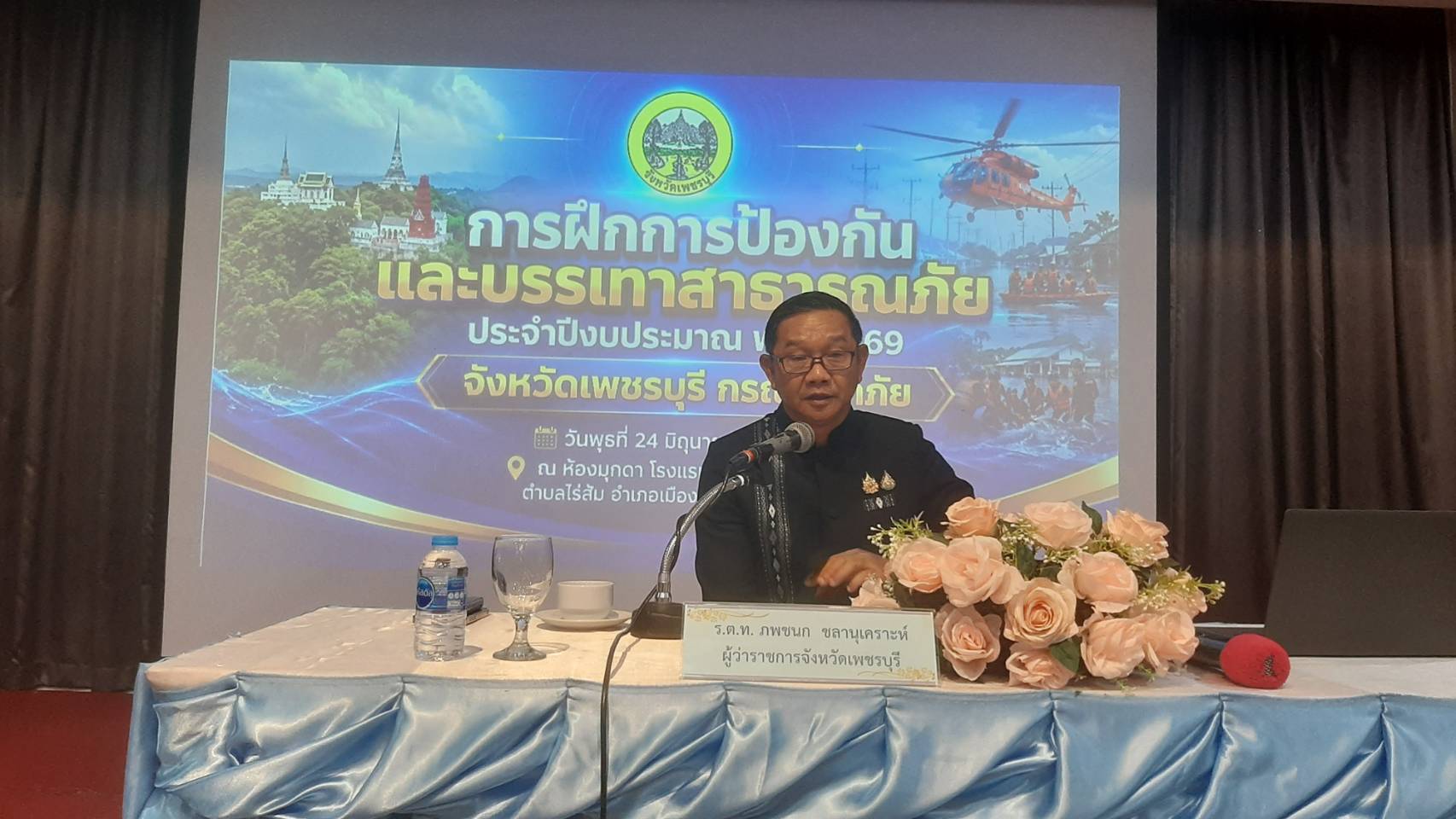 จังหวัดเพชรบุรี ฝึกกองอำนวยการป้องกันและบรรเทาสาธารณภัยจังหวัดเพชรบุรี ยกระดับความพร้อมในการรับมืออุทกภัยของจังหวัดเพชรบุรีให้มีประสิทธิภาพ