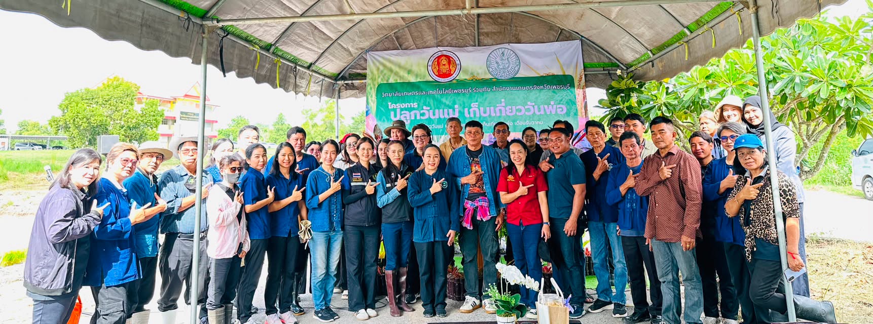 วิทยาลัยเกษตรและเทคโนโลยีเพชรบุรี ร่วมกับสำนักงานเกษตรจังหวัดเพชรบุรี จัดกิจกรรม &ldquo;ปลูกวันแม่ เก็บเกี่ยววันพ่อ&rdquo;ส่งเสริมเยาวชนเรียนรู้วิถีเกษตรและสืบสานภูมิปัญญาการทำนา
