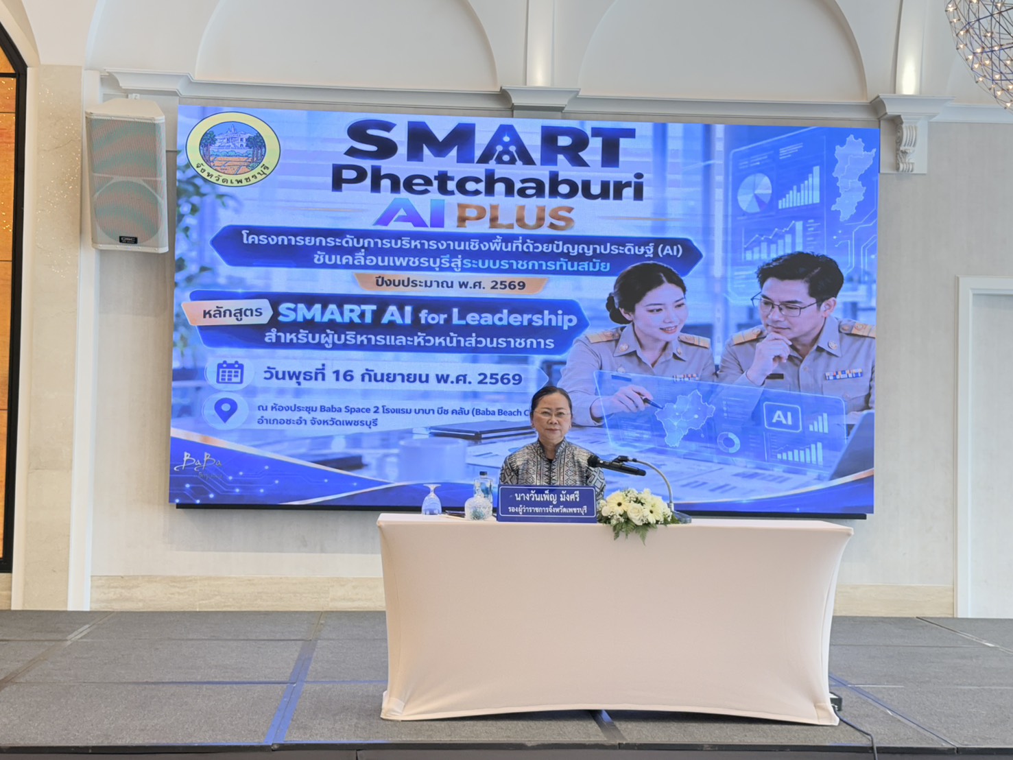 จังหวัดเพชรบุรีจัดอบรม &ldquo;SMART Phetchaburi AI Plus&rdquo; ยกระดับการบริหารงานเชิงพื้นที่ ย้ำบทบาทผู้บริหารปรับตัวสู่การบริหารเชิงรุก &nbsp;ระหว่างวันที่ &nbsp;14-16 กันยายน นี้